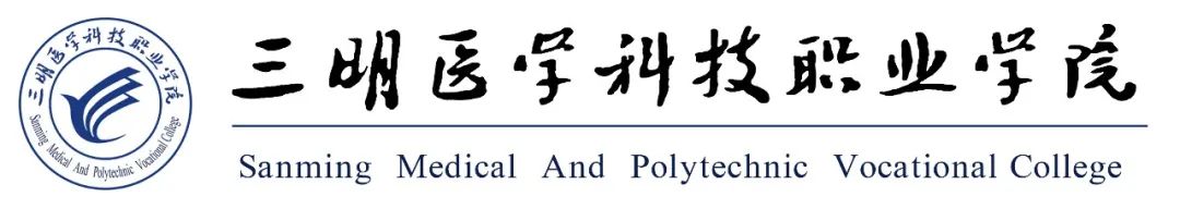 2023年三明醫學科技職業學院招生簡章