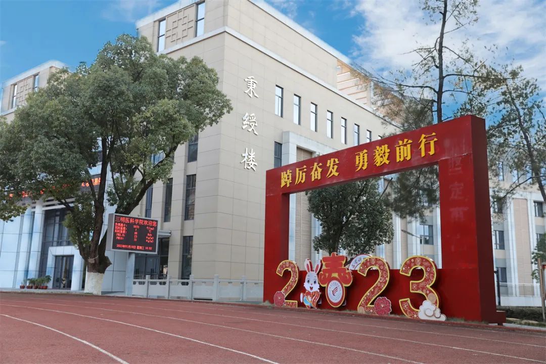 2023年三明醫學科技職業學院招生簡章