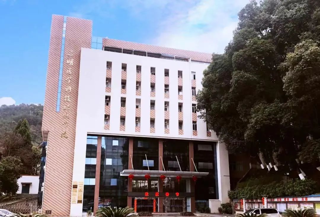 2023年三明醫學科技職業學院招生簡章