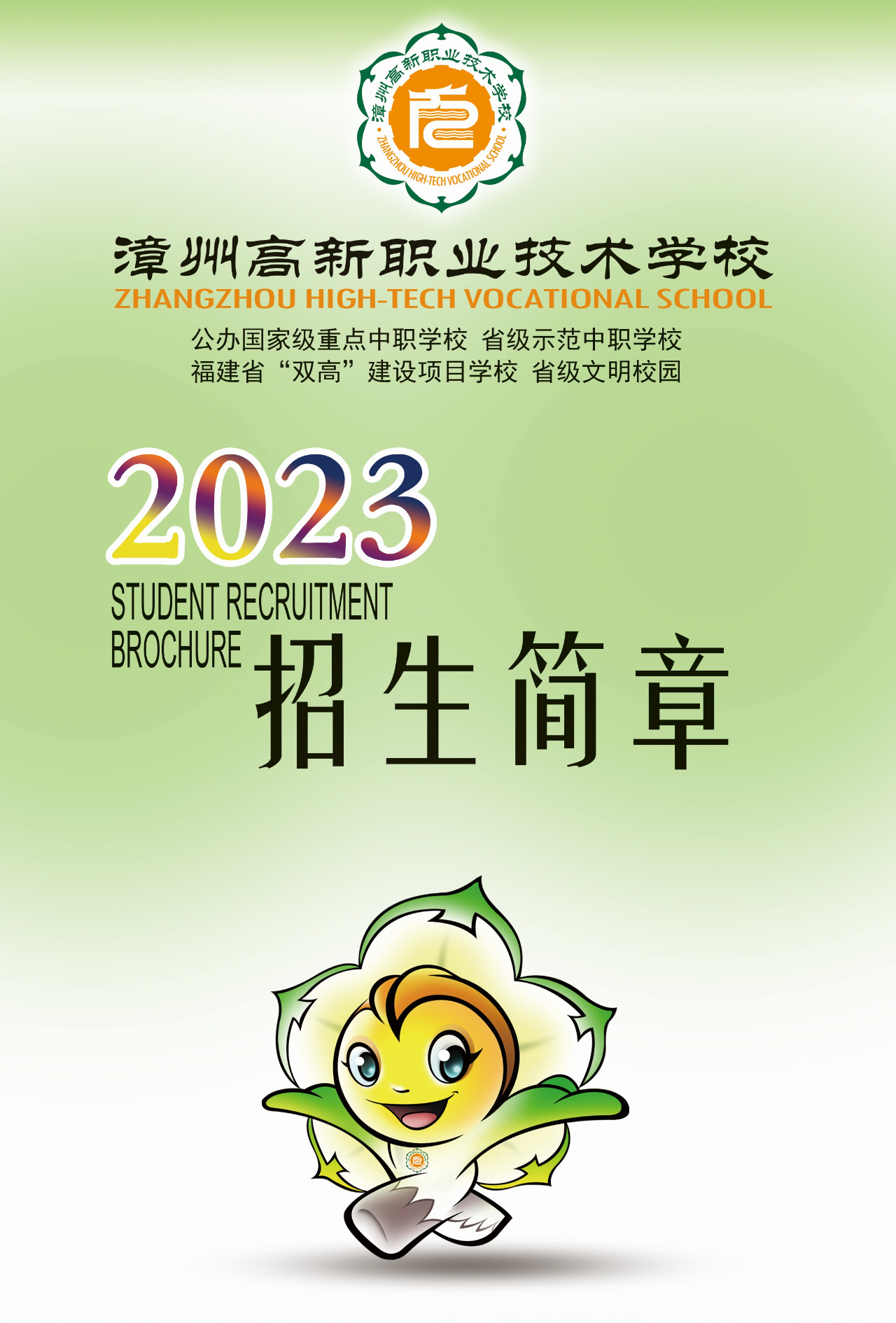 漳州高新職業(yè)技術(shù)學(xué)校2023招生簡章