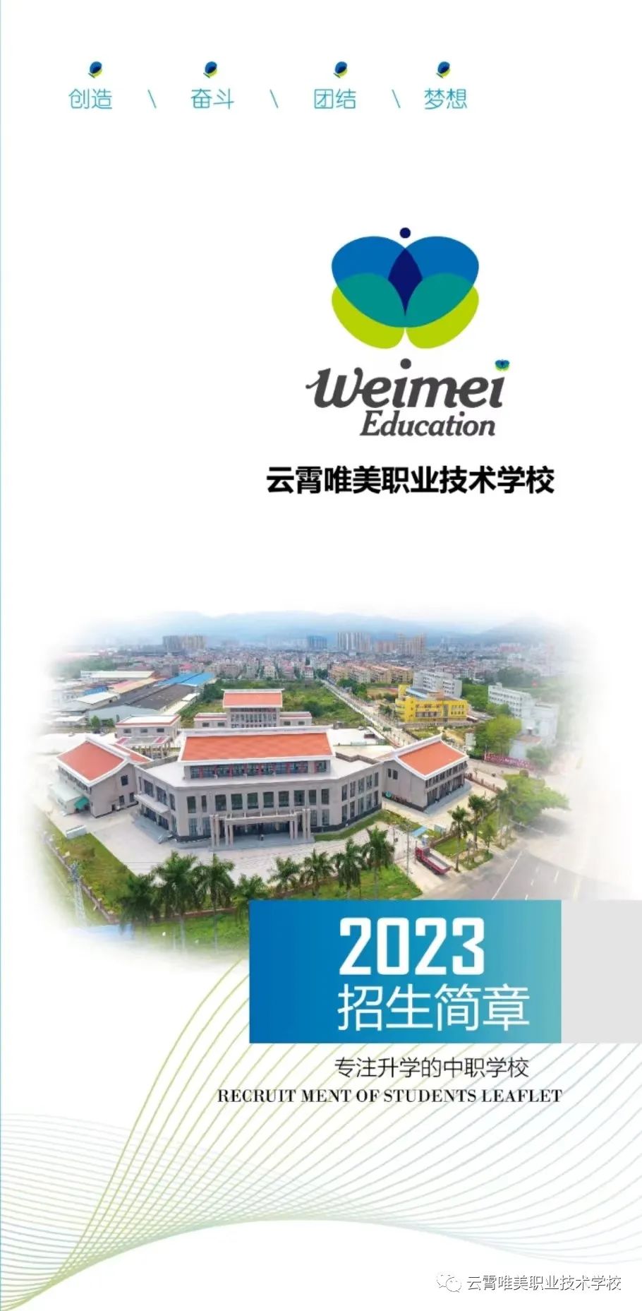 2023年云霄唯美職業技術學校招生簡章