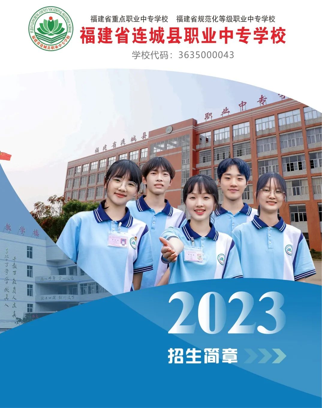 連城職業中專學校2023年招生簡章