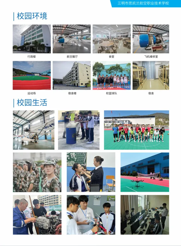 三明市思凱蘭航空職業技術學校2024年招生簡章