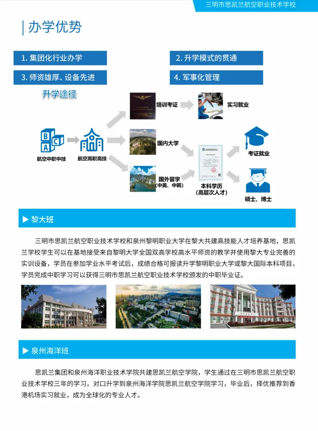 三明市思凱蘭航空職業技術學校2024年招生簡章