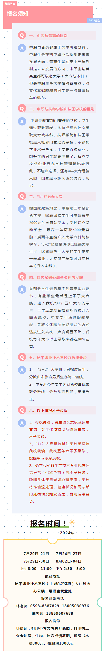 福建省柘榮職業(yè)技術(shù)學(xué)校2024年招生簡章