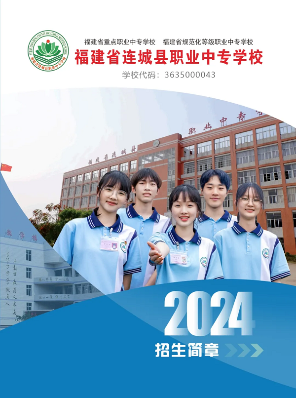 連城職業中專學校2024年招生簡章