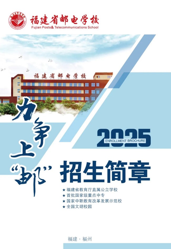 <a href=http://www.tjsxht.com/school-369/ target=_blank class=infotextkey>福建省郵電學校</a>2025年招生簡章