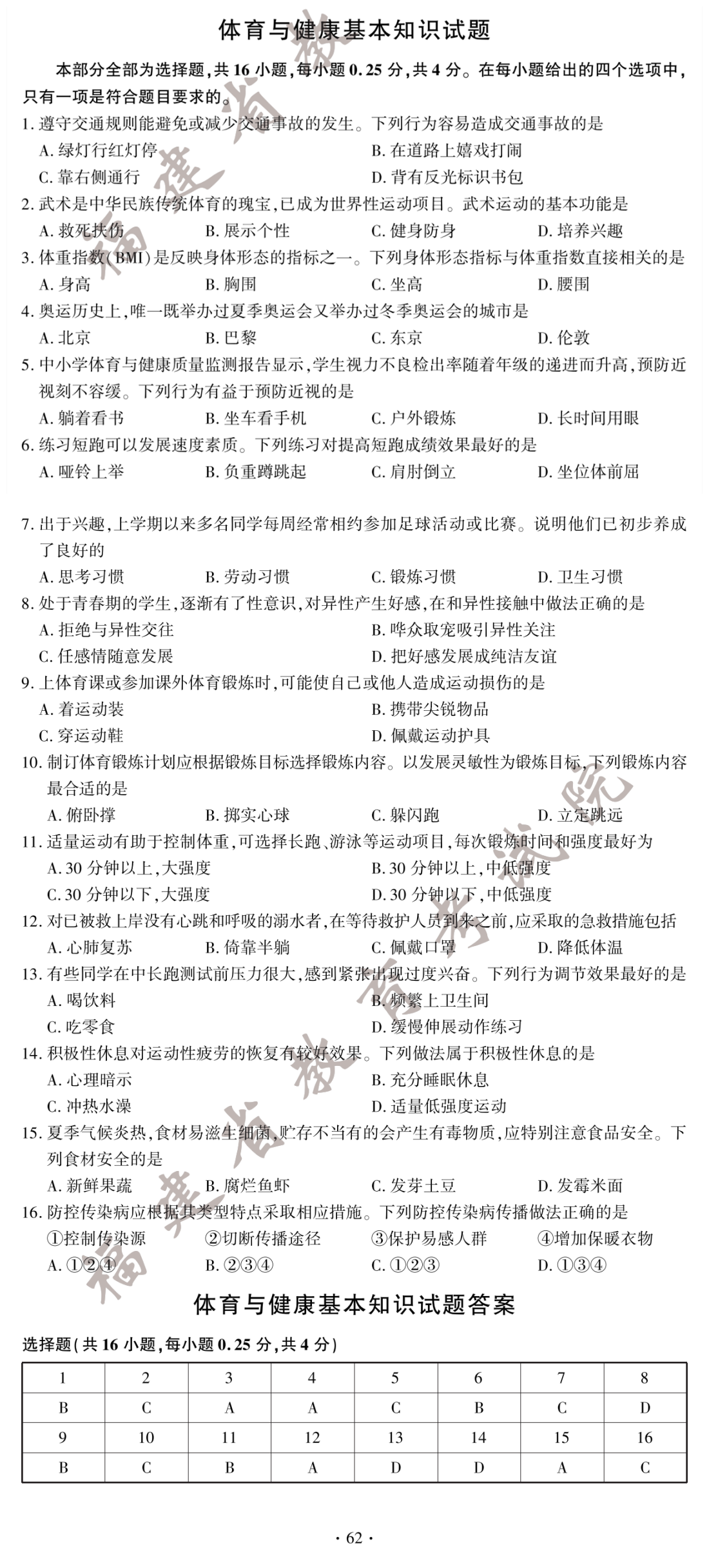 2022年福建中考體育與健康基本知識試卷及答案
