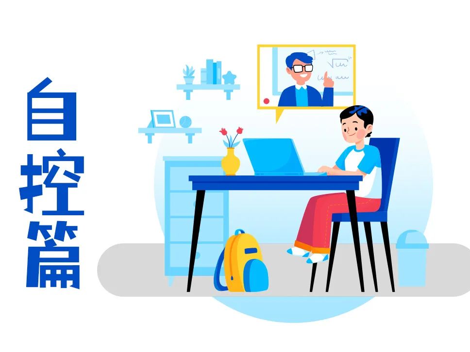 過(guò)好“心理關(guān)”,提高線上學(xué)習(xí)效率!