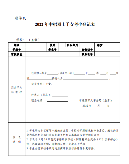 2022年中招烈士子女考生登記表