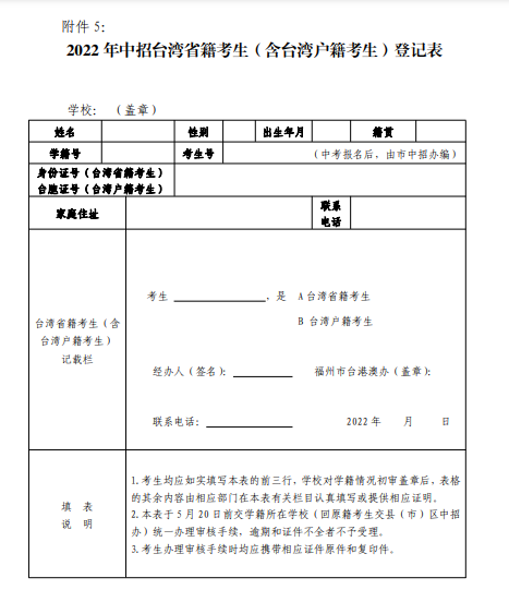 2022年中招臺灣省籍考生(含臺灣戶籍考生)登記表